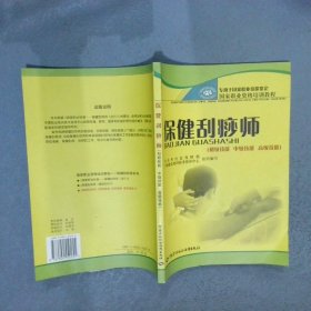 初级技能中级技能高级技能专用于国家职业技能鉴定国家职业资格培训教程保健刮痧师