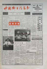 中国卫生信息报 停刊号 1997年12月30日
