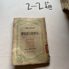 教育资料丛刊小学的行政管理