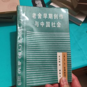 志提老舍的早期创作与中国社会【苏】A·A·安基波夫斯基著