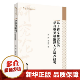 高校学术研究论著丛刊（人文社科）—基于跨文化交际的复合型英语翻译人才培养研究