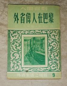 巴尔扎克•人间喜剧：外省伟人在巴黎•幻灭三部作之二（外省生活场景•9）新文艺出版社（海量精美插页）