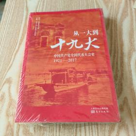 从一大到十九大：中国共产党全国代表大会史