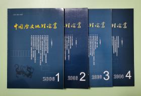 中国历史地理论丛（2006年第1-4辑，总第78-81辑）