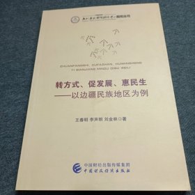 转方式、促发展、惠民生一以边疆民族地区为例