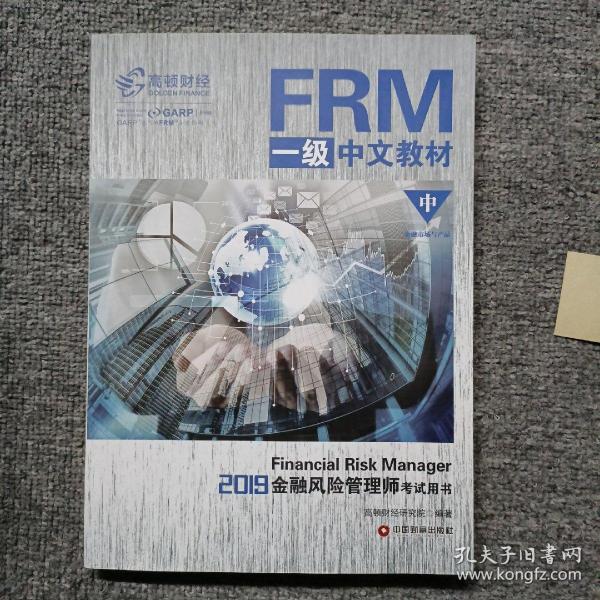 FRM一级中文教材