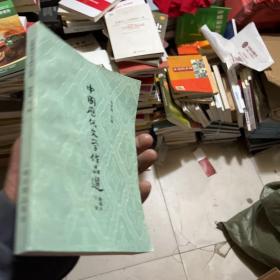 中国历代文学作品选 下 简编本