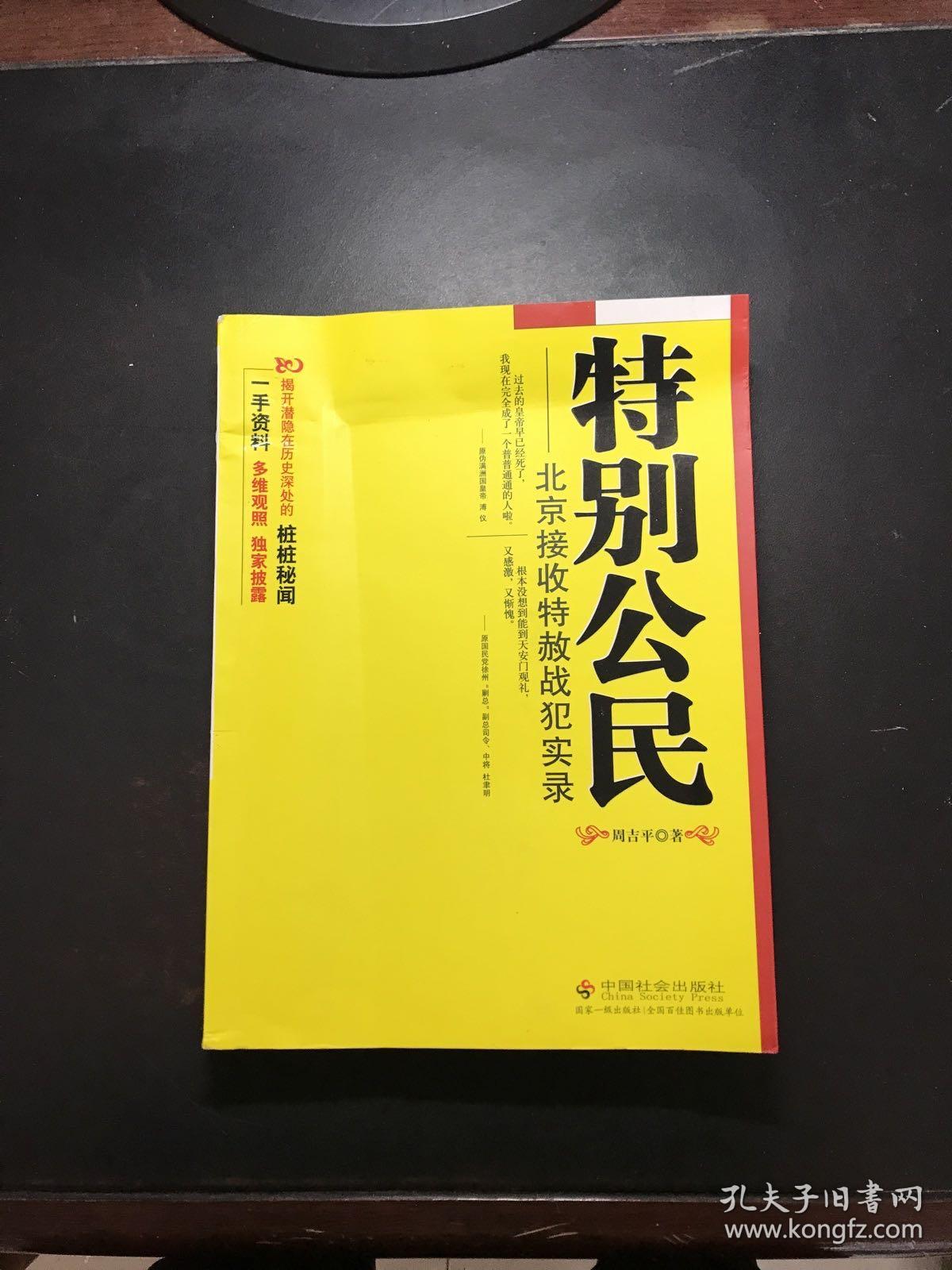 特别公民：北京接收特赦战犯实录