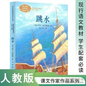 课文作家作品系列 跳水 五年级下册 【俄】列夫·托尔斯泰/著 韦苇/译（语文教材配套）