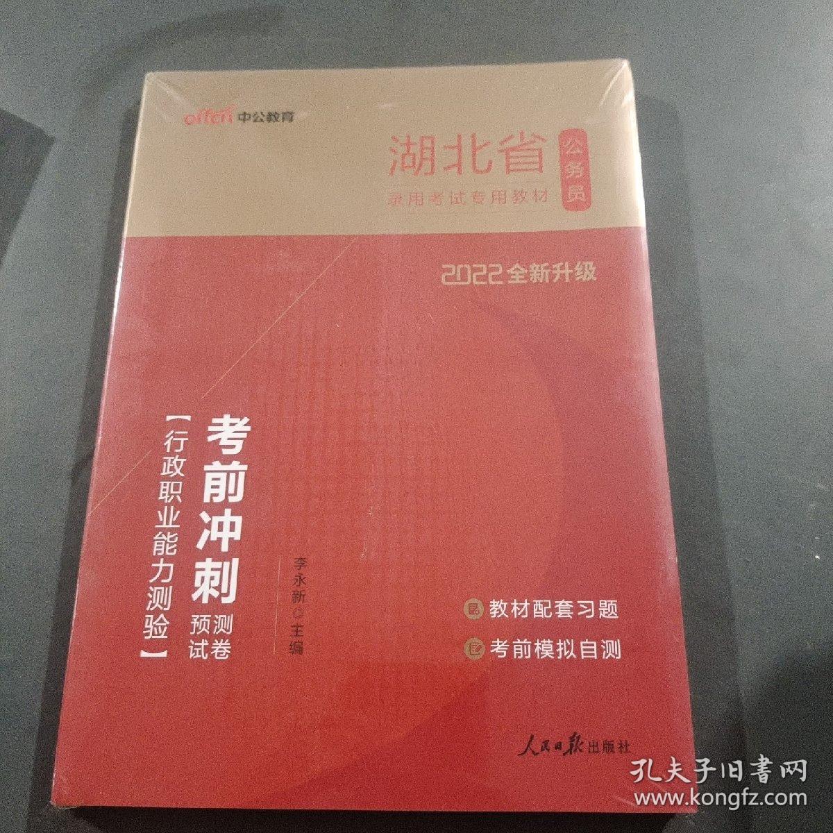 中公版·2022湖北省公务员录用考试专用教材：考前冲刺预测试卷行政职业能力测验