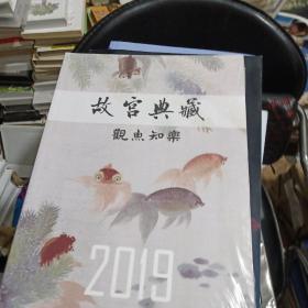 故宫典藏 观鱼知乐 2019