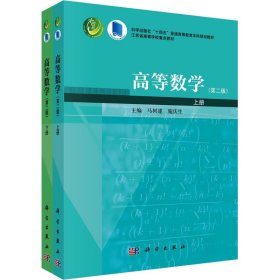 高等数学(第2版)(全2册)