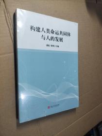 构建人类命运共同体与人的发展