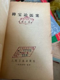 柳宝治医案