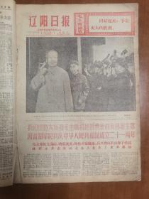 辽阳日报1970年10月1日月刊