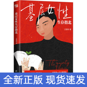 基層女性生存指北