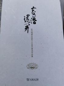 花落还开，纪念赵朴初诞辰110周年书法作品