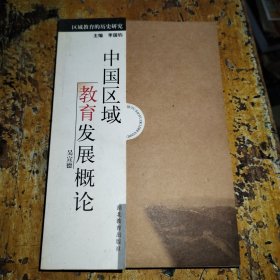 中國(guó)區(qū)域教育發(fā)展概論