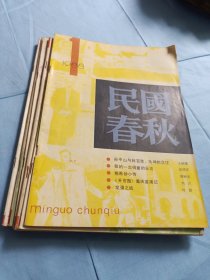 民国春秋1988 全年〔1--6〕双月刊