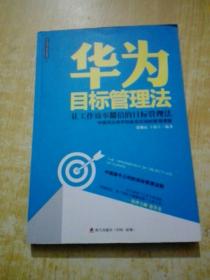 华为目标管理法 海天出版社：让工作效率翻倍的目标管理法