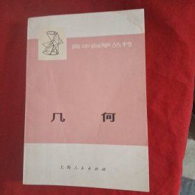 青年自学丛书 几何