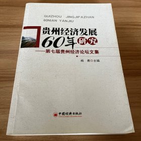 贵州经济发展60年研究：第七届贵州经济论坛文集