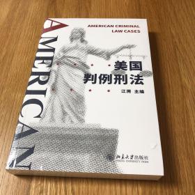 美国判例刑法