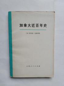 加拿大近百年史（1867_1967）下册