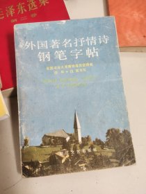 全国书法大奖赛特等奖钢笔字帖（外国著名抒情诗钢笔字帖）－8元