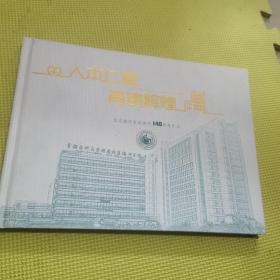 人本仁爱 再铸辉煌 北京潞河医院建院140周年纪念