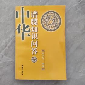 中华谱牒知识问答