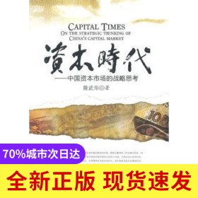 資本時(shí)代：中國資本市場(chǎng)的戰(zhàn)略思考