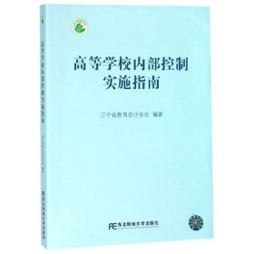 【现货速发】高等学校内部控制实施指南