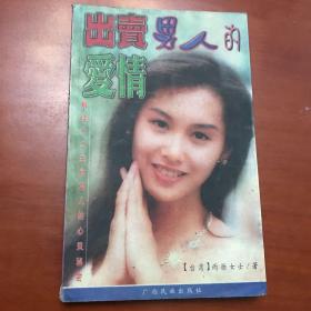 出卖男人的爱情