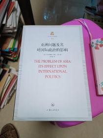 上海三联人文经典书库（13）：亚洲问题及其对国际政治的影响