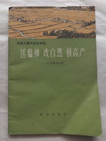 全国大寨式农业典型：送瘟神、改自然、创高产（江西省余江县）