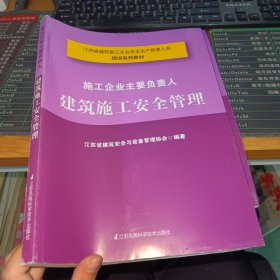 施工企业主要负责人 建筑施工安全管理