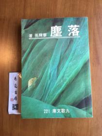 落塵
