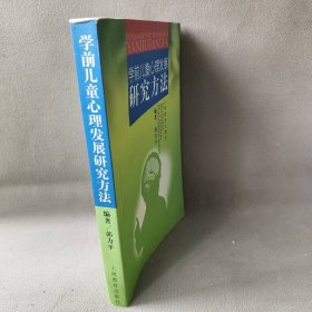 学前儿童心理发展研究方法