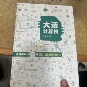 大话计算机：计算机系统底层架构原理极限剖析