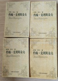 约翰·克利斯朵夫（四册合售）