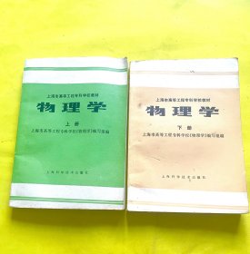上海市高等工程专科学校教材 物理学 上下册