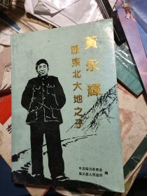 赣东北大地之子:黄永辉