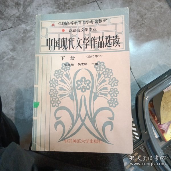 中国现代文学作品选读.下册 (当代部分)