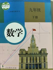 义务教育教科书 数学 九年级下册