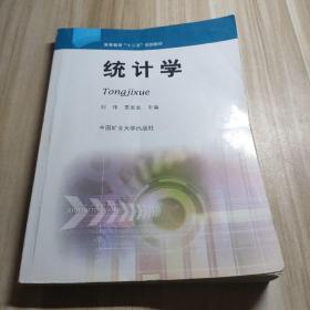 统计学主编刘伟