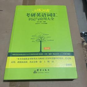 新东方·恋练有词：考研英语词汇识记与应用大全