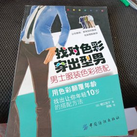 找对色彩 穿出型男：男士服装色彩搭配