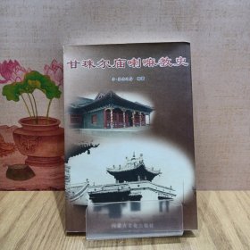 甘珠尔庙喇嘛教史