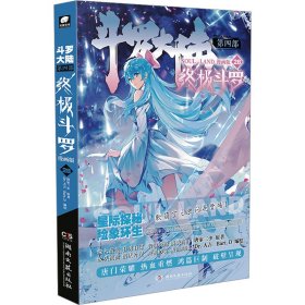 保正版！斗罗大陆 第4部 终极斗罗 28 漫画版9787572613654湖南文艺出版社唐家三少